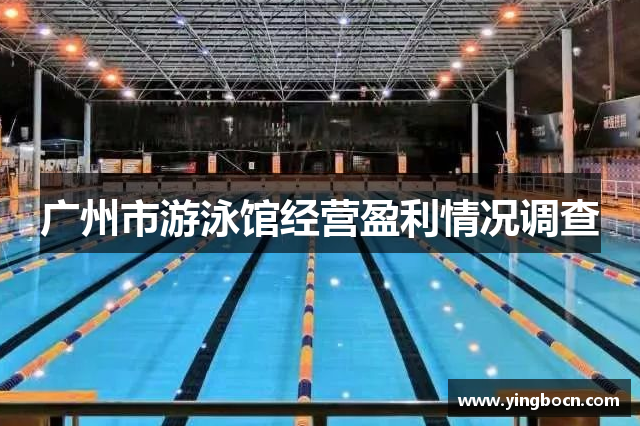 广州市游泳馆经营盈利情况调查
