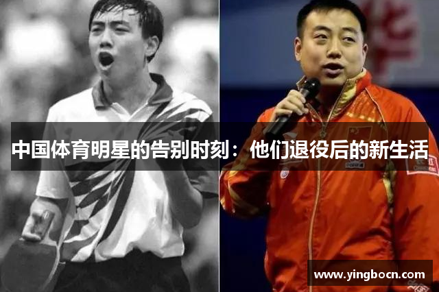 中国体育明星的告别时刻：他们退役后的新生活