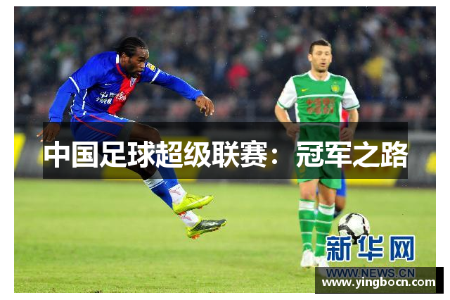 中国足球超级联赛：冠军之路