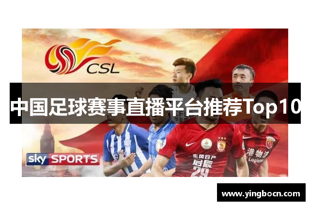 中国足球赛事直播平台推荐Top10