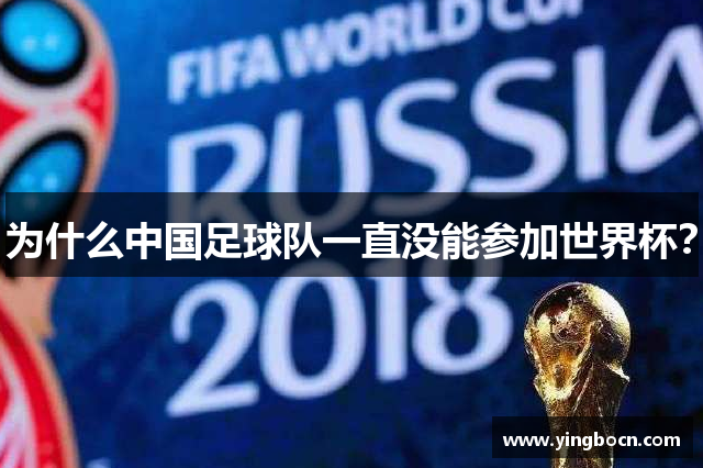为什么中国足球队一直没能参加世界杯？