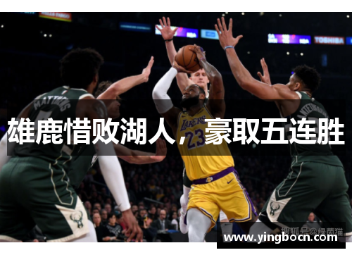 雄鹿惜败湖人，豪取五连胜