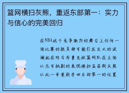 篮网横扫灰熊，重返东部第一：实力与信心的完美回归