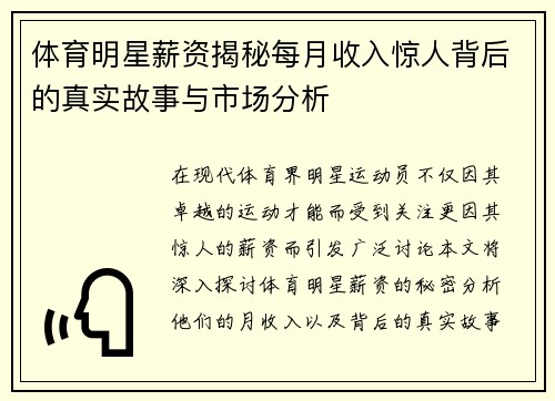 体育明星薪资揭秘每月收入惊人背后的真实故事与市场分析