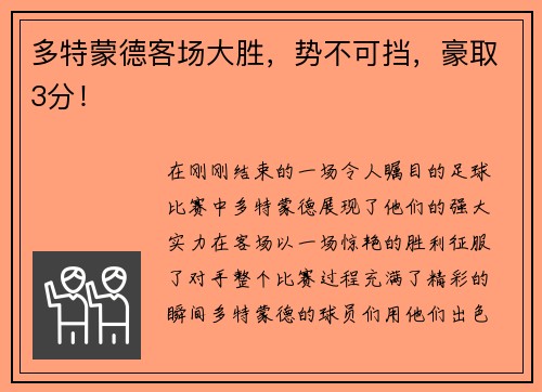 多特蒙德客场大胜，势不可挡，豪取3分！