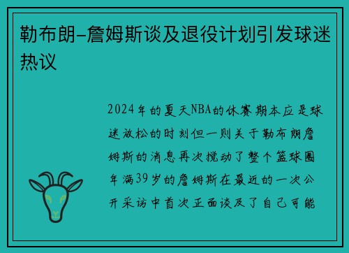 勒布朗-詹姆斯谈及退役计划引发球迷热议