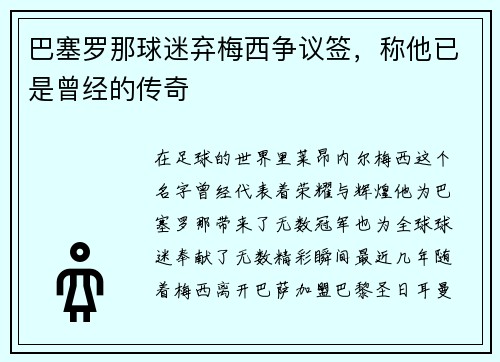 巴塞罗那球迷弃梅西争议签，称他已是曾经的传奇