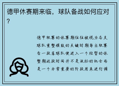 德甲休赛期来临，球队备战如何应对？