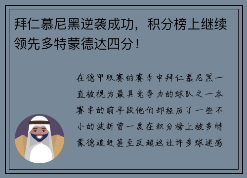 拜仁慕尼黑逆袭成功，积分榜上继续领先多特蒙德达四分！