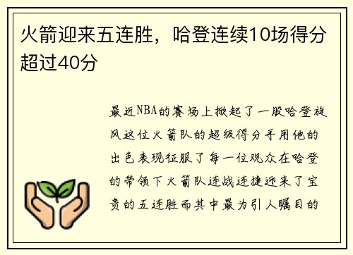 火箭迎来五连胜，哈登连续10场得分超过40分