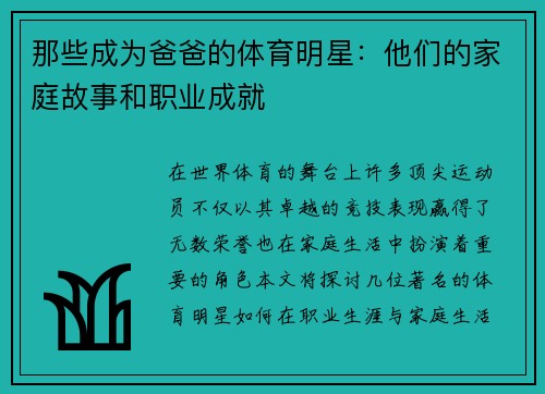 那些成为爸爸的体育明星：他们的家庭故事和职业成就
