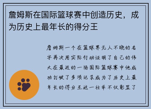 詹姆斯在国际篮球赛中创造历史，成为历史上最年长的得分王
