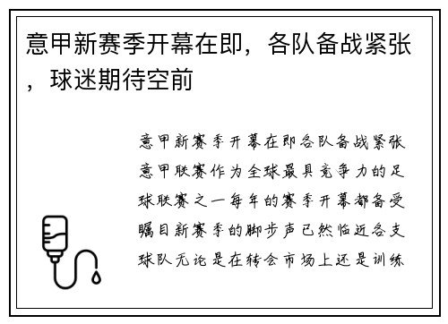 意甲新赛季开幕在即，各队备战紧张，球迷期待空前