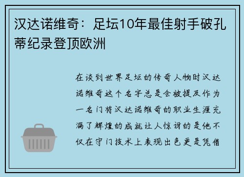 汉达诺维奇：足坛10年最佳射手破孔蒂纪录登顶欧洲