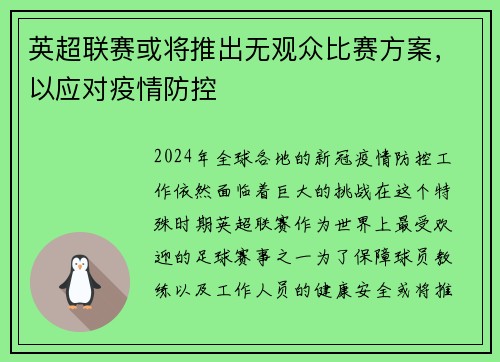 英超联赛或将推出无观众比赛方案，以应对疫情防控