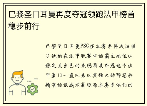 巴黎圣日耳曼再度夺冠领跑法甲榜首稳步前行