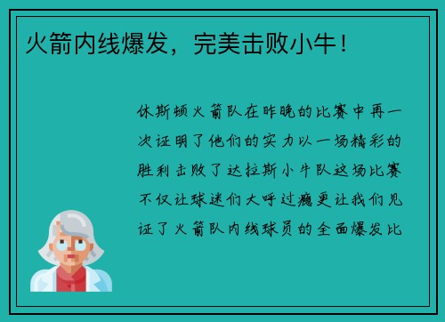 火箭内线爆发，完美击败小牛！