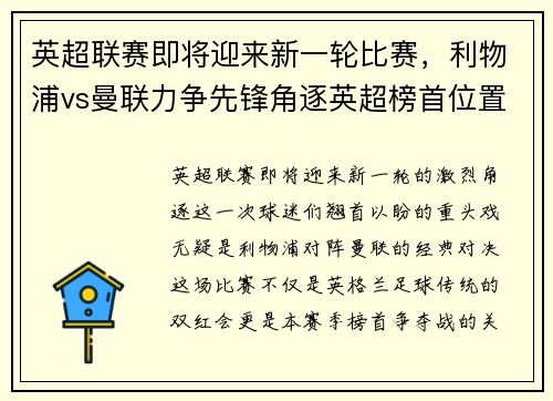 英超联赛即将迎来新一轮比赛，利物浦vs曼联力争先锋角逐英超榜首位置