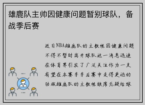 雄鹿队主帅因健康问题暂别球队，备战季后赛