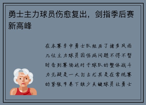 勇士主力球员伤愈复出，剑指季后赛新高峰