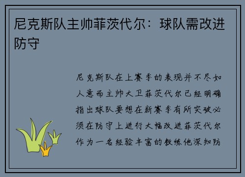 尼克斯队主帅菲茨代尔：球队需改进防守