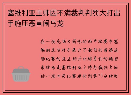 塞维利亚主帅因不满裁判判罚大打出手施压恶言闹乌龙
