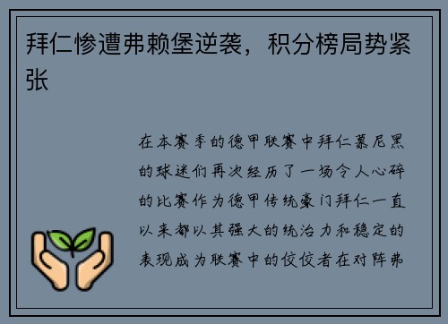 拜仁惨遭弗赖堡逆袭，积分榜局势紧张