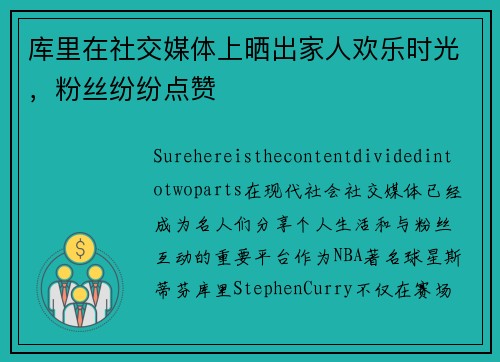 库里在社交媒体上晒出家人欢乐时光，粉丝纷纷点赞