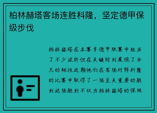 柏林赫塔客场连胜科隆，坚定德甲保级步伐