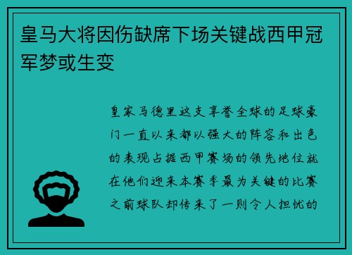 皇马大将因伤缺席下场关键战西甲冠军梦或生变