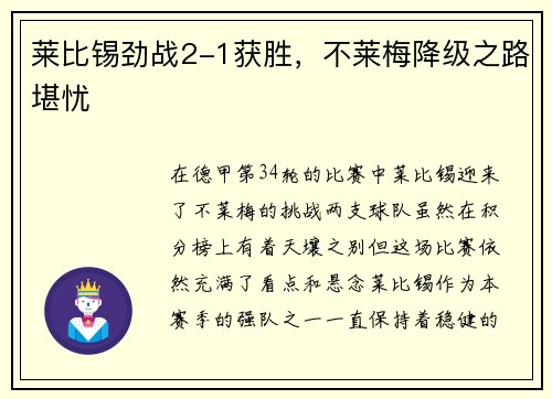 莱比锡劲战2-1获胜，不莱梅降级之路堪忧