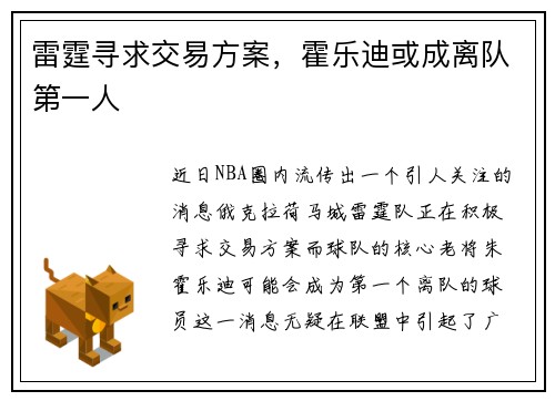 雷霆寻求交易方案，霍乐迪或成离队第一人