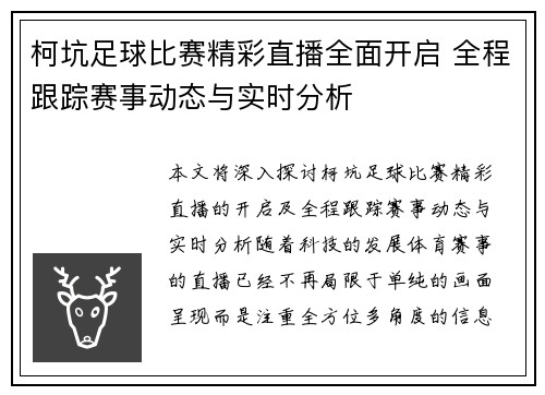柯坑足球比赛精彩直播全面开启 全程跟踪赛事动态与实时分析
