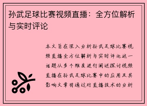 孙武足球比赛视频直播：全方位解析与实时评论