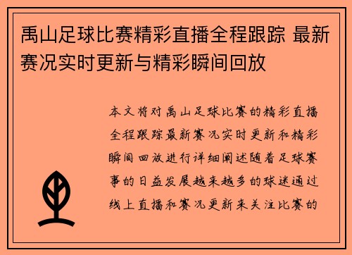 禹山足球比赛精彩直播全程跟踪 最新赛况实时更新与精彩瞬间回放